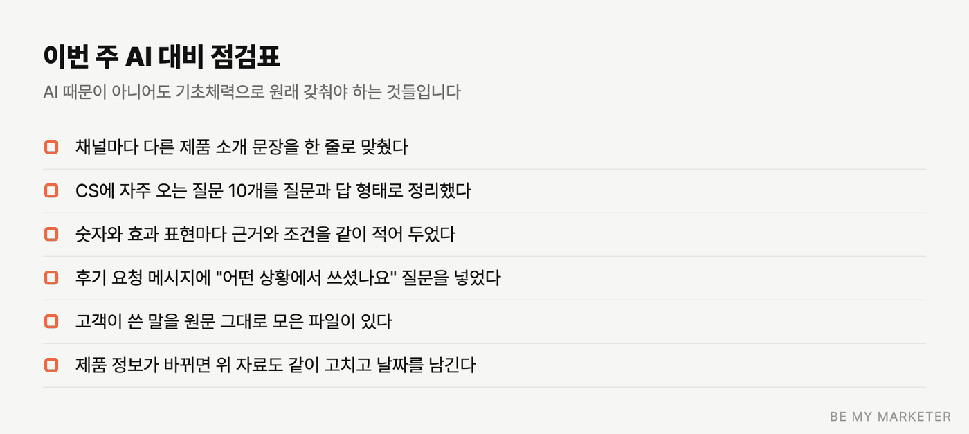 AI 추천 대비 점검표