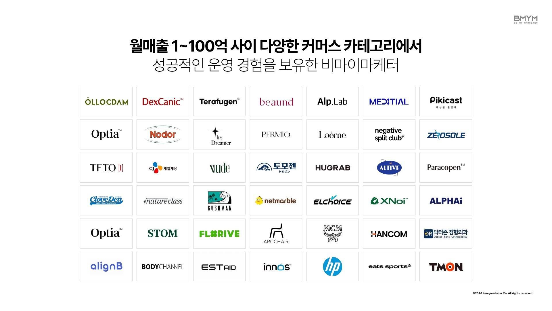 비마이마케터 운영 경험 고객사 로고