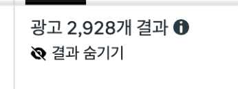 양치기로 진행한 계정 예시 (광고 2,928개 결과)