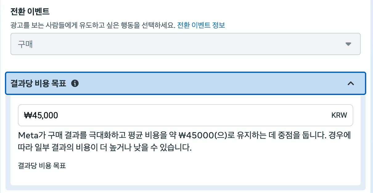 메타 광고 전환 이벤트(구매) 설정 화면
